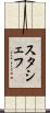 スタシェフ Scroll