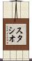 スタシオ Scroll