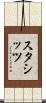 スタシッツ Scroll