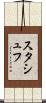 スタシュフ Scroll