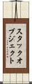 スタックオブジェクト Scroll