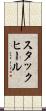 スタック・ヒール Scroll