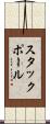 スタックポール Scroll