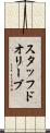 スタッフドオリーブ Scroll