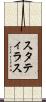 スタティラス Scroll
