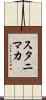 スタニマカ Scroll