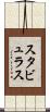 スタビュラス Scroll