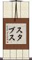 スタブス Scroll