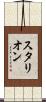 スタリオン Scroll