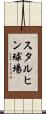 スタルヒン球場 Scroll