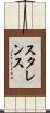 スタレンス Scroll