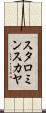 スタロミンスカヤ Scroll