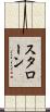 スタローン Scroll