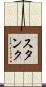 スタンク Scroll
