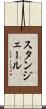 スタンジェール Scroll