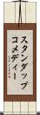 スタンダップコメディー Scroll