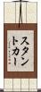 スタント・カー Scroll