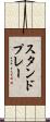 スタンドプレー Scroll