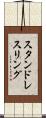 スタンド・レスリング Scroll