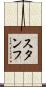 スタンフ Scroll