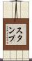 Stump Scroll