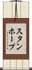 スタンホープ Scroll