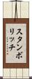 スタンボリッチ Scroll
