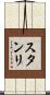スタンリ Scroll