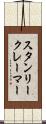 スタンリークレーマー Scroll
