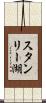 スタンリー湖 Scroll