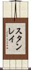 スタンレイ Scroll