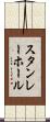 スタンレー・ホール Scroll