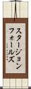 スタージョンフォールズ Scroll