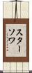 スターソワ Scroll