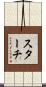 スターチ Scroll