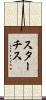 スターチス Scroll