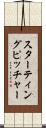 スターティング・ピッチャー Scroll