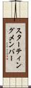 スターティング・メンバー Scroll