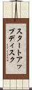 スタートアップディスク Scroll