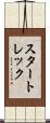 スタートレック Scroll