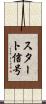 スタート信号 Scroll