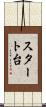 スタート台 Scroll