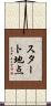 スタート地点 Scroll