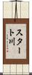スタート川 Scroll