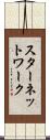 スター・ネットワーク Scroll