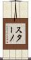 スターノ Scroll