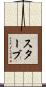 Staab Scroll