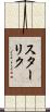 スターリク Scroll