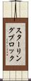 スターリング・ブロック Scroll