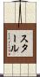 スタール Scroll